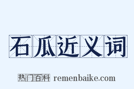 石瓜近义词是什么意思的图片